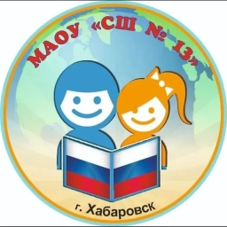 Аватар канала «Школа № 13 | Хабаровск»