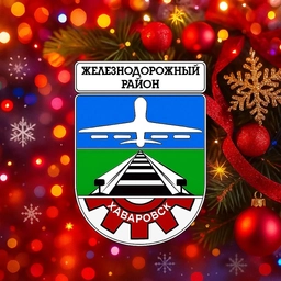 Аватар канала «Наш Железнодорожный»