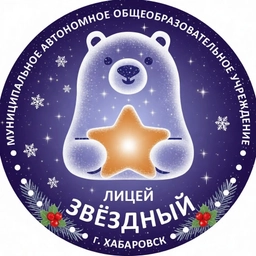 Аватар канала «Лицей «Звёздный» | Хабаровск»
