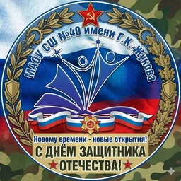 Аватар канала «Школа № 40 им. Г.К. Жукова | Хабаровск»