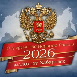 Аватар канала «Детский сад № 137 | Хабаровск»
