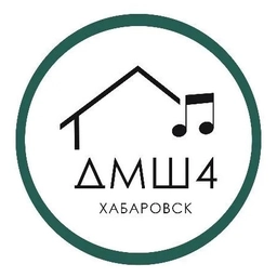 Аватар канала «Детская музыкальная школа 4 г. Хабаровска»