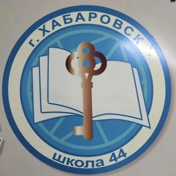 Аватар канала «Школа № 44 | Хабаровск»