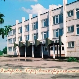 Аватар канала «Школа № 2 п. Березовка | Хабаровск»