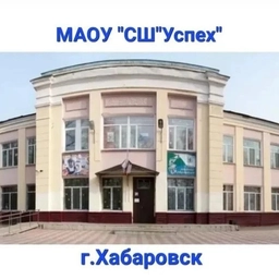 Аватар канала «Школа «Успех» имени В.К. Блюхера | Хабаровск»