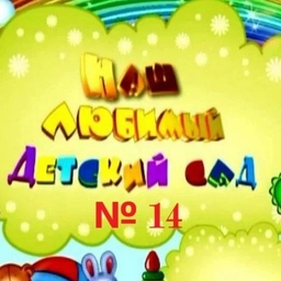 Аватар канала «Детский сад № 14 | Хабаровск»