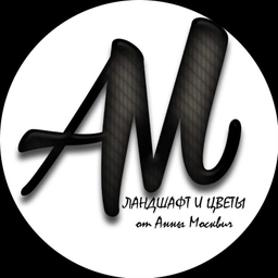 Аватар канала «Цветы и ландшафт от Анны Москвич»