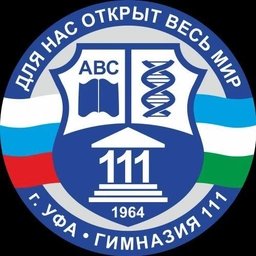 Аватар канала «МАОУ "Гимназия № 111" г. Уфа»