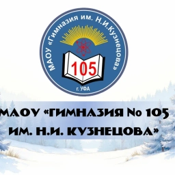 Аватар канала «МАОУ «Гимназия № 105 им. Н.И. Кузнецова»»