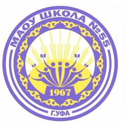 Аватар канала «МАОУ Школа № 55, г. Уфа»