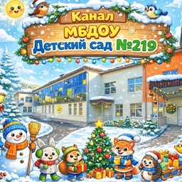 Аватар канала «МБДОУ Детский сад № 219»