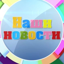 Аватар канала «Канал новостей МАДОУ Детский сад 220 канал»