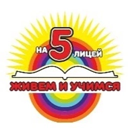 Аватар канала «МАОУ «Лицей №5» официальная новостная группа»