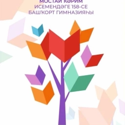 Аватар канала «МАОУ “Башкирская гимназия № 158 им. Мустая Карима”»