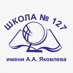 Аватар канала «МАОУ Школа №127 им. А.А. Яковлева»