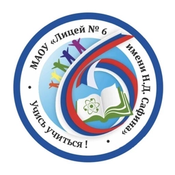 Аватар канала «Новости МАОУ "Лицей № 6 имени Н.Д. Сафина"»