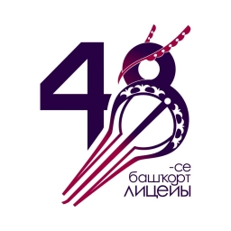 Аватар канала «МАОУ "Башкирский лицей №48"»
