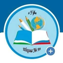 Аватар канала «МАОУ Школа N 99 г.Уфа»