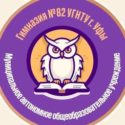 Аватар канала «МАОУ "Гимназия N82 УГНТУ", Республика Башкортостан, ОО»