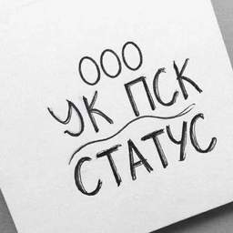 Аватар канала «ООО "УК ПСК "СТАТУС"»