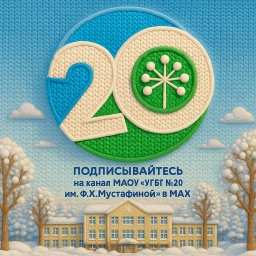 Аватар канала «МАОУ «УГБГ 20 им. Ф.Х.Мустафиной»»
