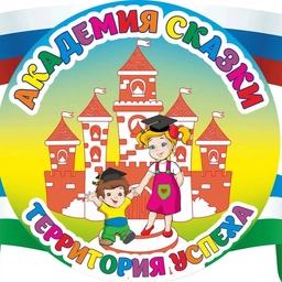 Аватар канала «"Академия Сказки" Детский сад 214»