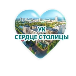 Аватар канала «УК "Сердце Столицы"»
