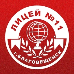 Аватар канала «Лицей №11 города Благовещенска»