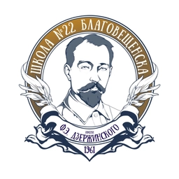 Аватар канала «Школа №22 города Благовещенска имени Ф.Э Дзержинского»