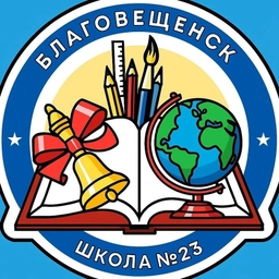 Аватар канала «Школа № 23 г. Благовещенска»