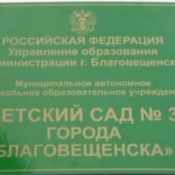 Аватар канала «Детский сад № 35 города Благовещенска»