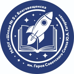 Аватар канала «Школа № 5 г. Благовещенска им. Ю.А. Гагарина»