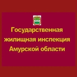 Аватар канала «Государственная жилищная инспекция Амурской области»