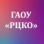 Аватар канала «ГАОУ «РЦКО»»