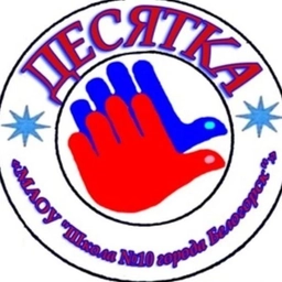 Аватар канала «Школа 10. Белогорск»