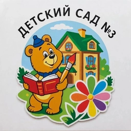 Аватар канала «Детский сад №3 города Белогорск»