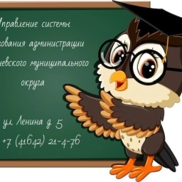 Аватар канала «Управление системы образования администрации Серышевского муниципального округа»