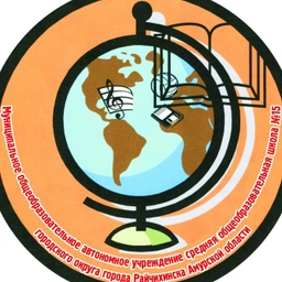 Аватар канала «МОАУ СОШ №15 г.Райчихинска»