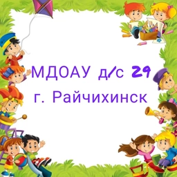 Аватар канала «МДОАУ д/с № 29 город Райчихинск»