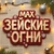 Аватар канала «Зейские огни. Город Свободный»