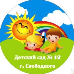 Аватар канала «МДОАУ Детский сад № 12 г. Свободного»