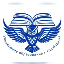 Аватар канала «УПРАВЛЕНИЕ ОБРАЗОВАНИЯ Г.СВОБОДНЫЙ»