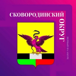 Аватар канала «Администрация Сковородинского муниципального округа»