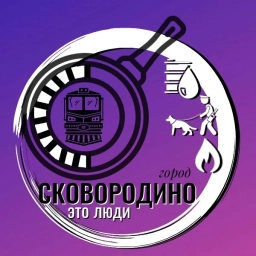 Аватар канала «МБУ "Город Сковородино"»