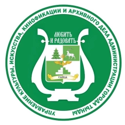 Аватар канала «Управление культуры Администрации г. Тында»