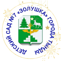 Аватар канала «ДЕТСКИЙ САД №7 "ЗОЛУШКА"»