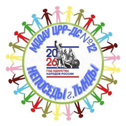 Аватар канала «МДОАУ ЦРР-ДС № 12 НЕПОСЕДЫ г. ТЫНДЫ»