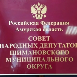 Аватар канала «Совет народных депутатов Шимановского округа Амурской области»