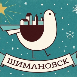 Аватар канала «Администрация Шимановска»