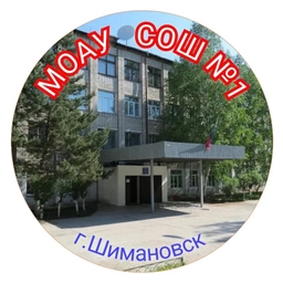Аватар канала «МОАУ СОШ № 1 г. Шимановска»
